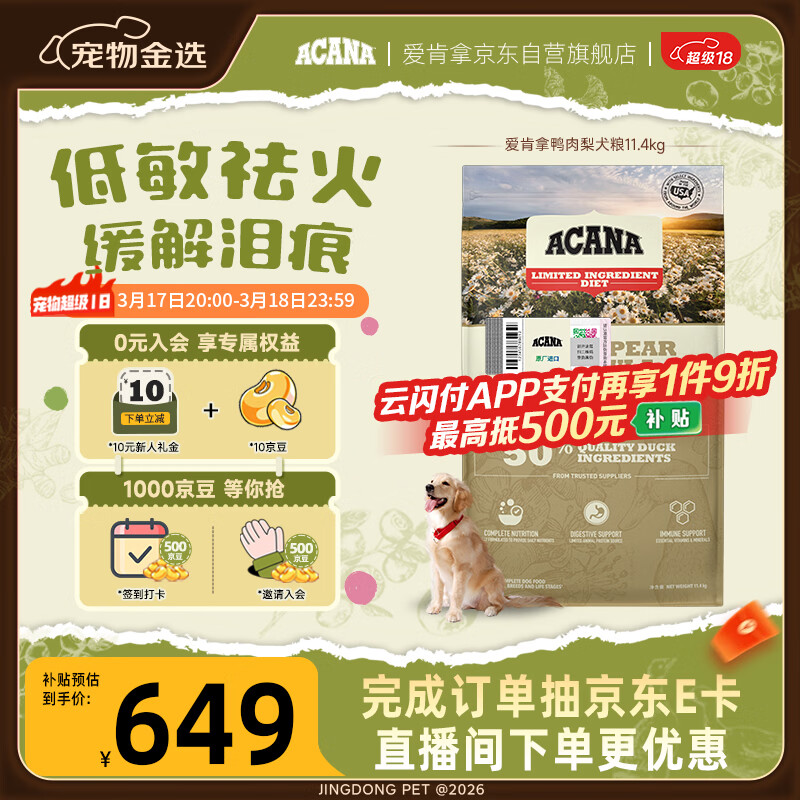 愛肯拿（ACANA）狗粮清火 鸭肉梨低敏去泪痕全价通用原装进口狗粮11.4kg临期26/6