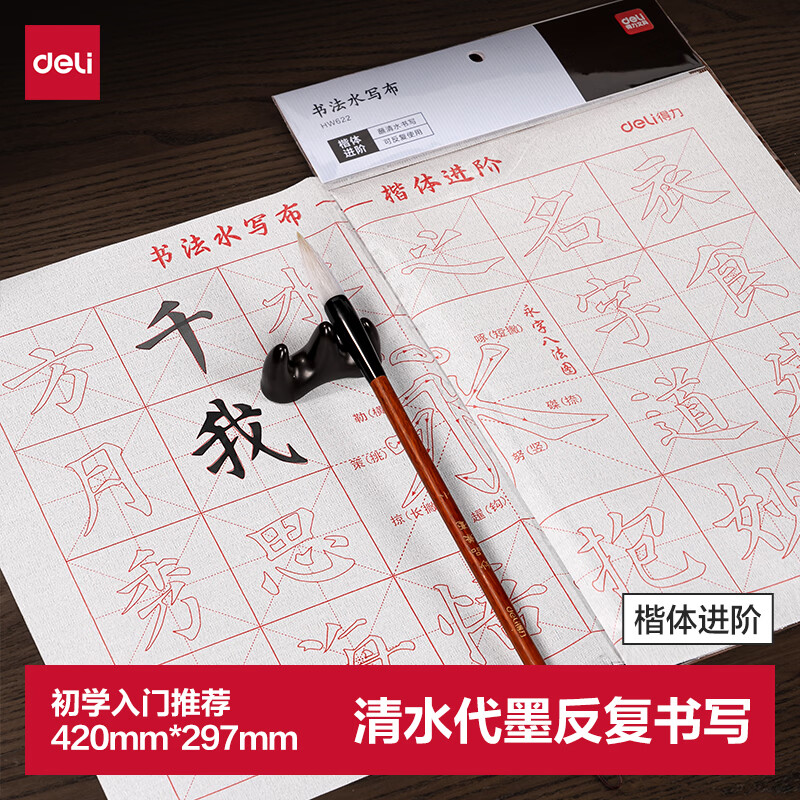 得力（deli）水写布可重复书写楷书初学者书法入门临摹 仿宣水写书法布练习纸毛笔字帖(楷体进阶)(白)(张) 礼物