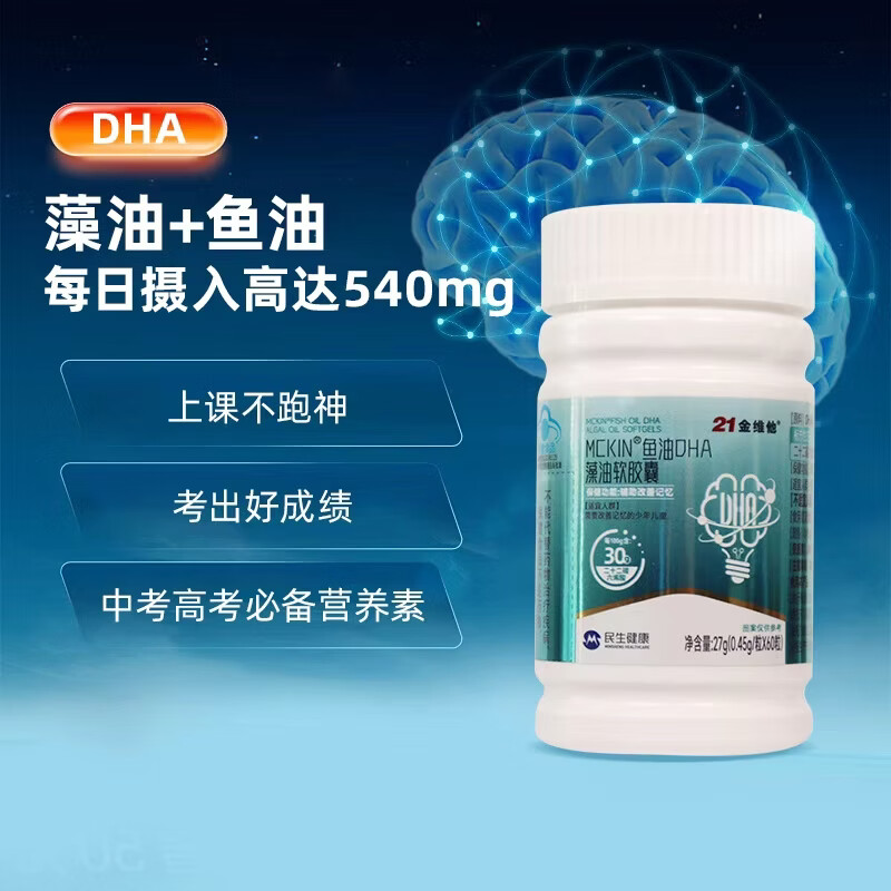 21金维他DHA藻油胶囊60粒学生补脑儿童青少年3-6-18岁增强记忆力保护视力 【2个半月】5瓶装【快人一步】巩固装