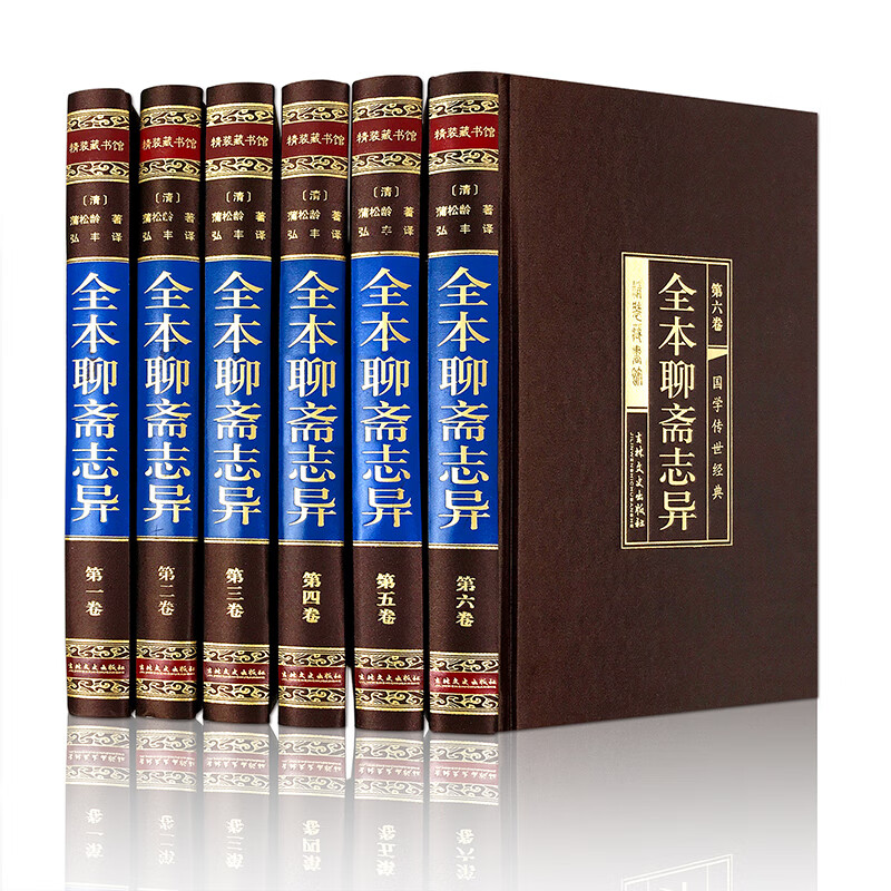 聊斋志异（绸面精装 全六册）绸面精装插盒珍藏版白话文文言文版 蒲松龄原著全本古典小说鬼故事传中华国