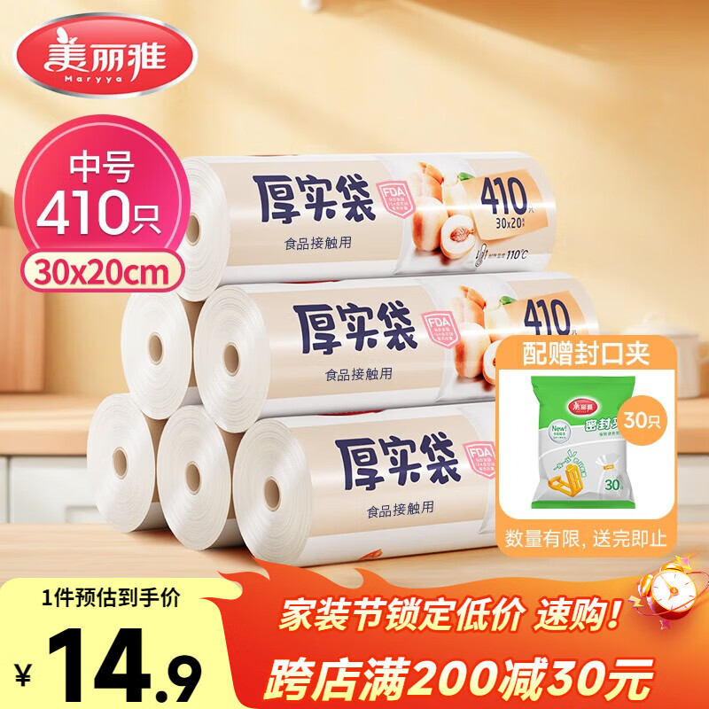 美丽雅 食品级保鲜袋中号 点断式塑料家用加厚袋子 410只30*20cm