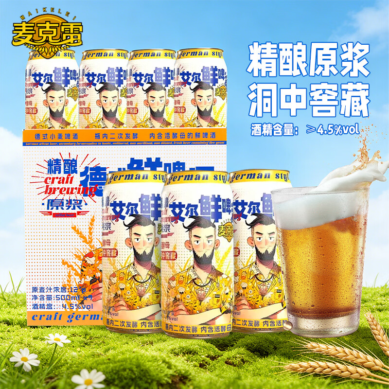 麦克雷四倍原麦汁12度P精酿原浆艾尔鲜啤酒500ml*9瓶德式鲜啤