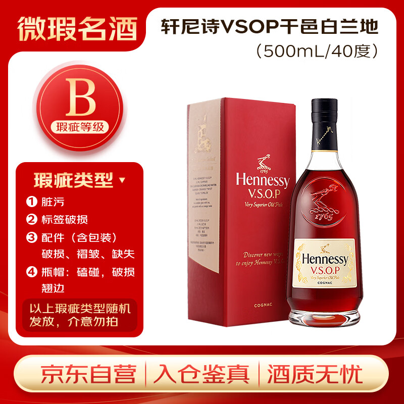 轩尼诗（Hennessy） VSOP 干邑白兰地 法国进口洋酒 500ml 礼盒  【瑕疵喝品B级】