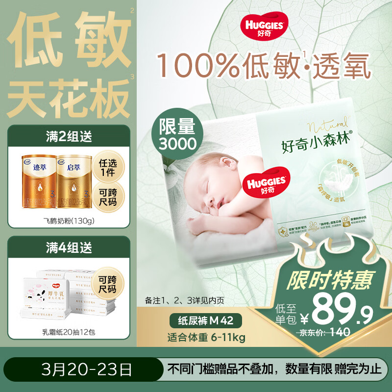 好奇小森林纸尿裤M42(6-11kg)尿不湿心钻【透氧顶配更0痕】