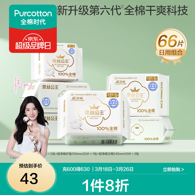 全棉时代【代言人卢昱晓推荐】消毒级纯棉面层卫生巾日用组合干爽透气 消毒级超净吸日用组合66片