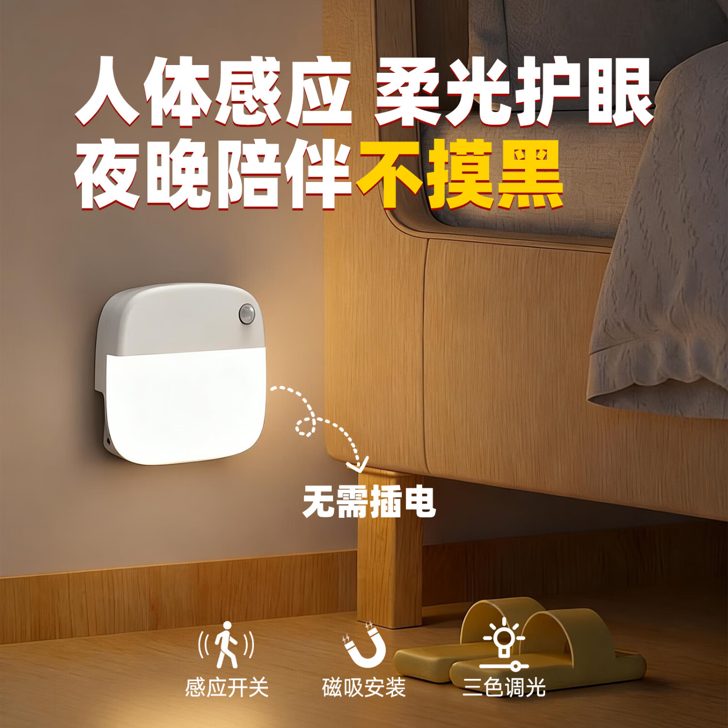 颢锋人体感应灯磁吸床头灯夜间过道起夜灯卧室床头氛围壁灯衣柜充电 单个装
