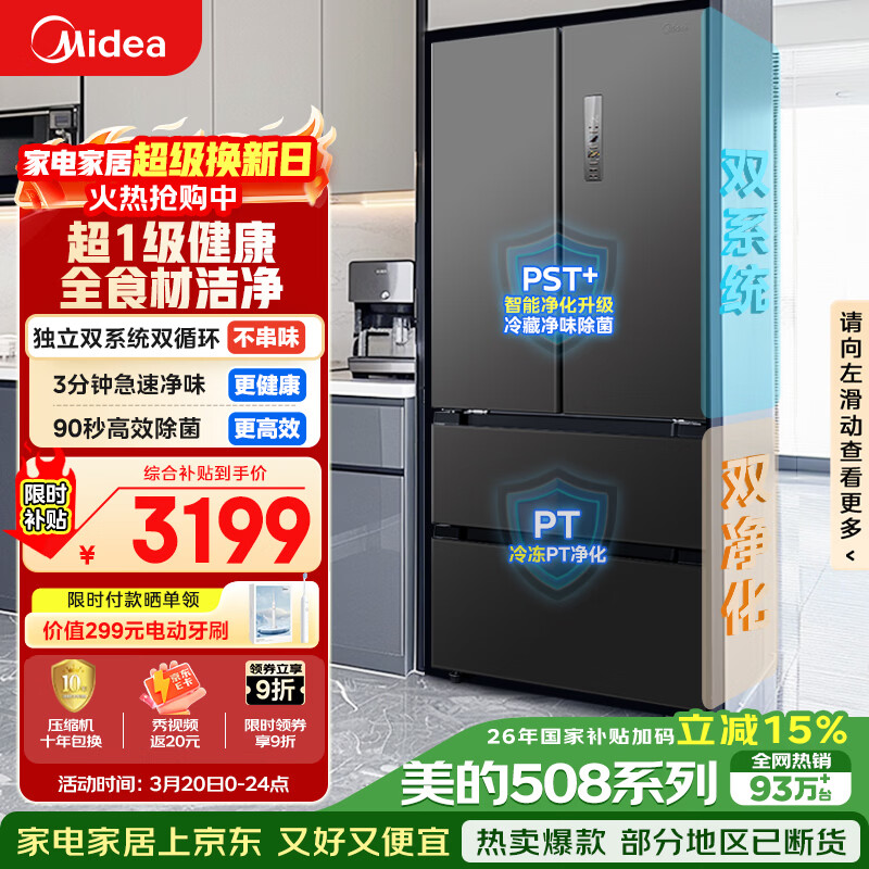 美的（Midea）508L法式四开门冰箱双系统循环一级能效除菌净味风冷无霜大容量以旧换新BCD-508WTPZM(E) 国家补贴