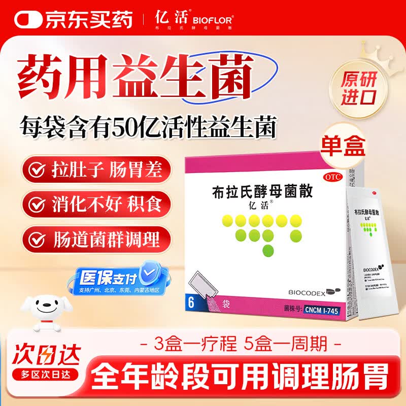 【原研进口】亿活 布拉氏酵母菌散0.25g*6袋 成人调理肠胃 腹泻拉肚子 益生菌儿童 平衡肠道菌群 辅助改善诺如病毒腹泻