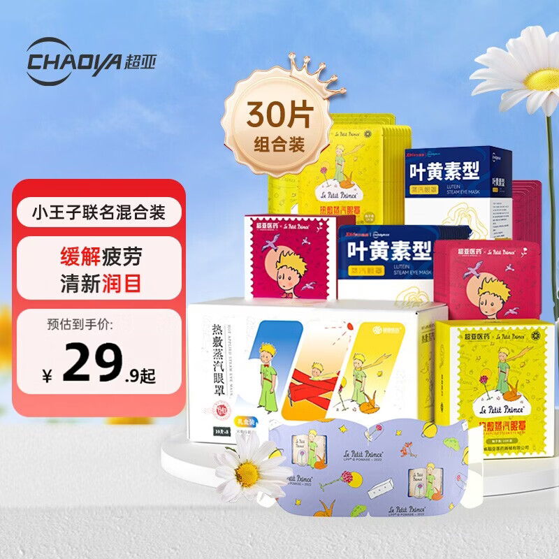 超亚小王子热敷蒸汽眼罩缓解眼干眼疲劳眼罩30片（叶黄素+柚子+玫瑰）