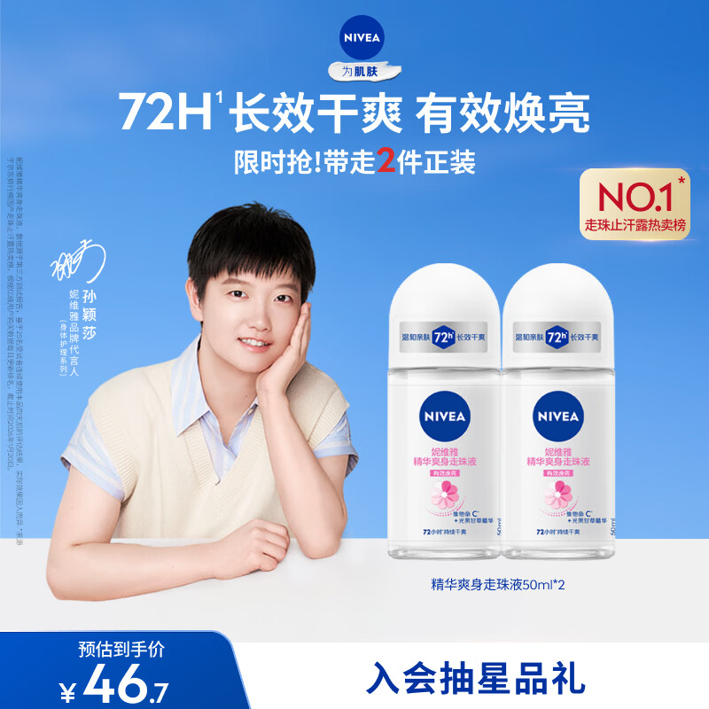 妮维雅（NIVEA）孙颖莎同款抑汗香体止汗露腋下干爽精华爽身走珠液50ml*2 