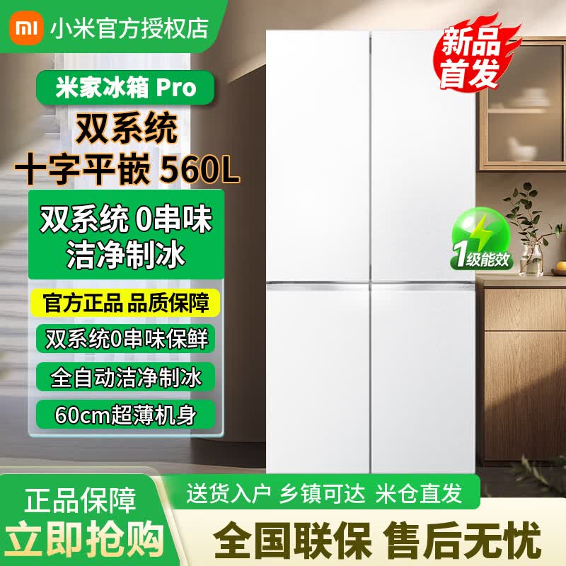 小米（MI）【年度新品】自动制冰双系统560升十字门超薄嵌入式家用大容量电冰箱一级能效BCD-560WSSGPDI  十字门|双系统|自动制冰|冰晶白