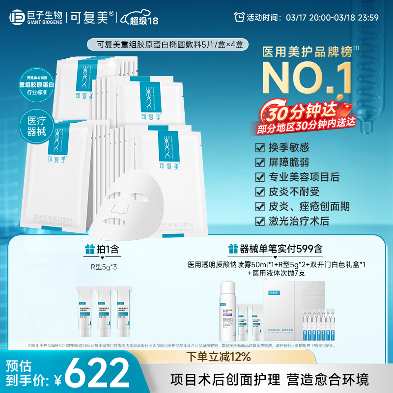 可复美重组胶原蛋白敷料4盒20贴面部项目创面愈合痤疮皮炎【超级18