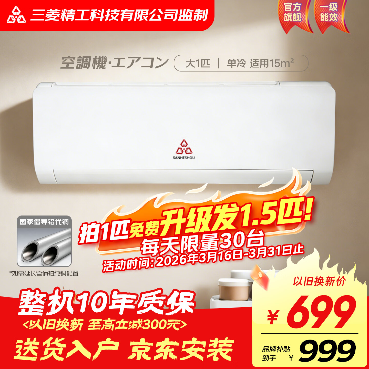 SANHESHOU三三凌空调 正品 新一级能效 品牌压缩机 大1.5匹大1匹挂机 冷暖变频超省电 家用壁挂式 以旧换新 大1匹 新国标一级 单冷【京东安装】