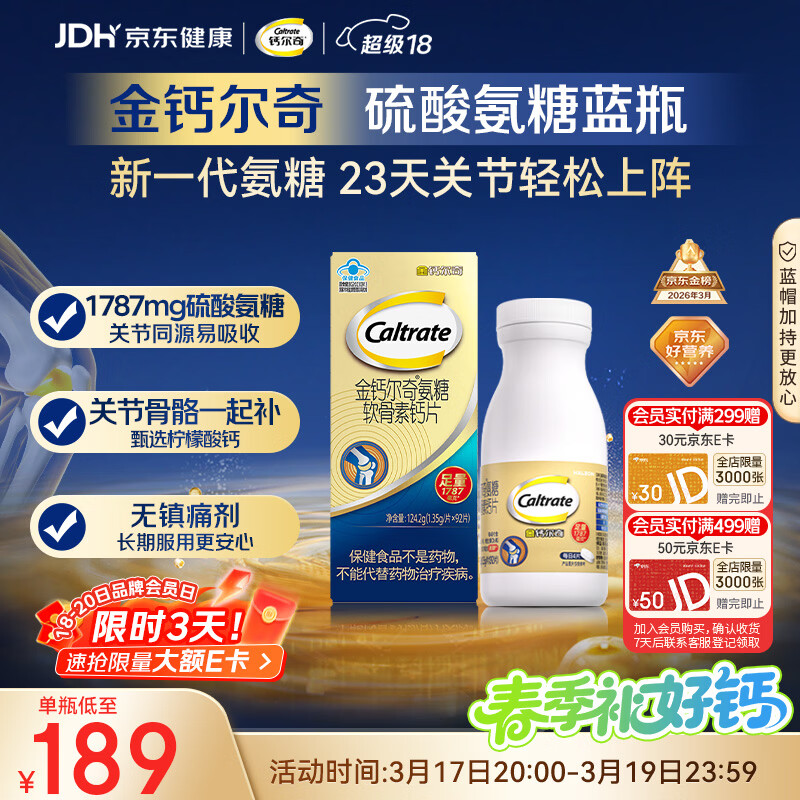 钙尔奇氨糖软骨素钙片92片成人中老年关节维生素D补钙维骨力  
