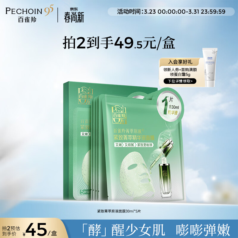 百雀羚（PECHOIN）菁萃原液面膜5片紧致弹润保湿修护品质国货面膜生日礼物