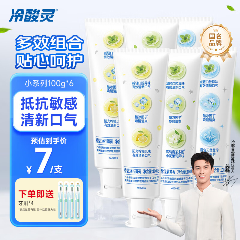 冷酸灵小系列抗敏感牙膏 呵护牙齿 滋养牙龈 清新口气茉莉花香 组合六支