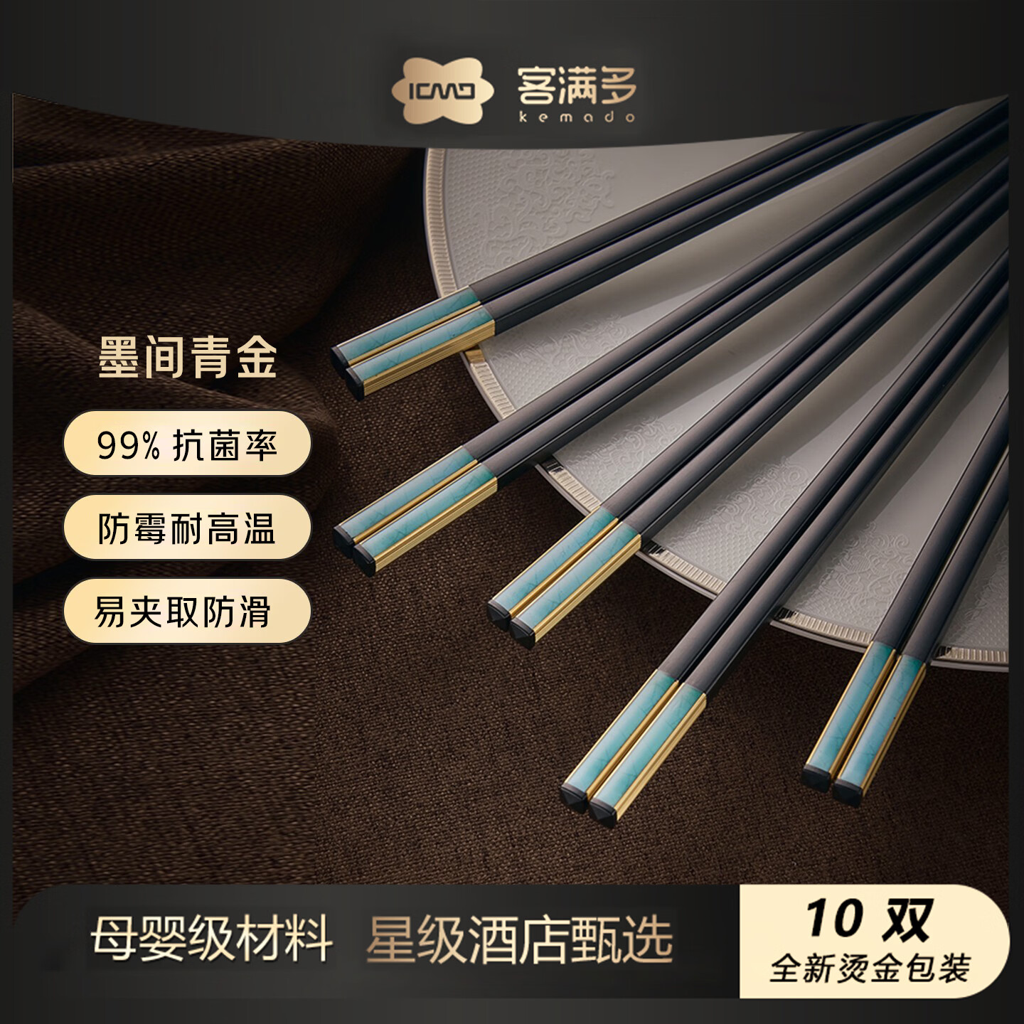 客满多筷子防霉99%抗菌率合金筷子家用高档专人专用酒店耐高温高级礼盒