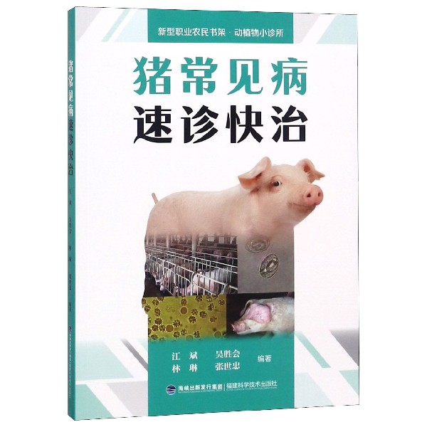 猪常见病速诊快治/新型职业农民书架动植物小诊所