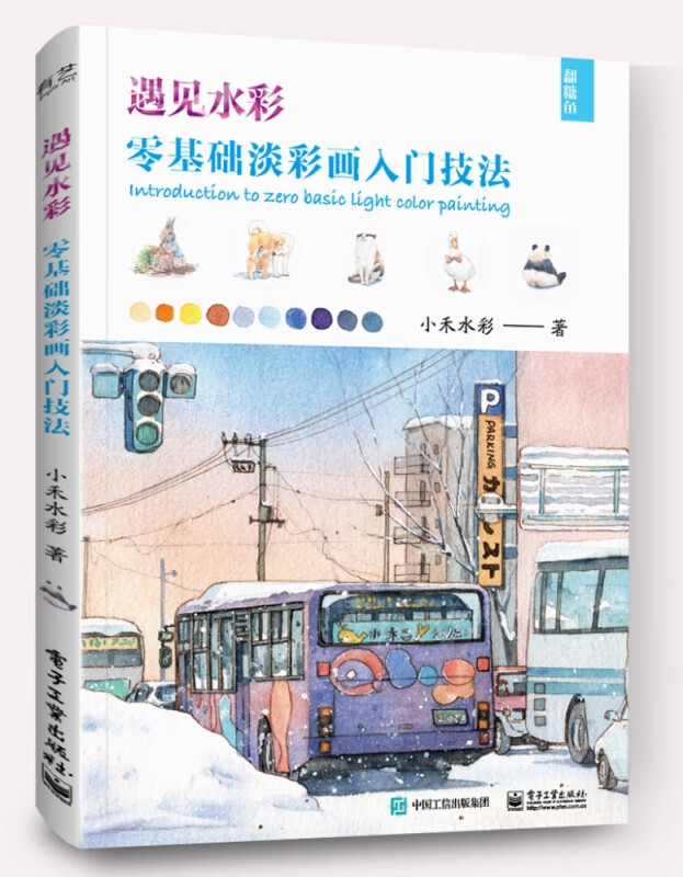 遇见水彩(零基础淡彩画入门技法)