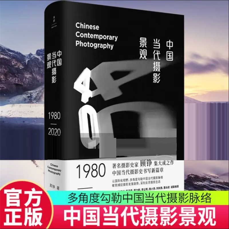 中国当代摄影景观:1980-2020 顾铮新作巫鸿陈丹青世纪文景艺术中国当代摄影史 书籍