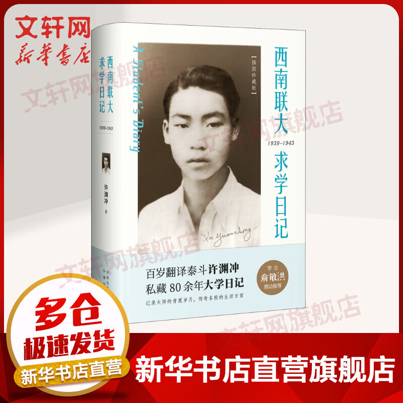 【插图珍藏版】百岁翻译泰斗许渊冲 ：西南联大求学日记 樊登推荐 董卿、鲁豫、曹可凡、六神磊磊盛赞 图书