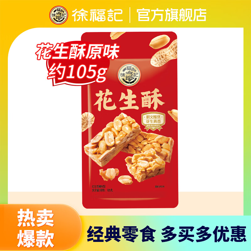 徐福记【任选10件】凤梨酥肉松棒沙琪玛饼干糕点休闲零食下午茶零食 花生酥原味105g