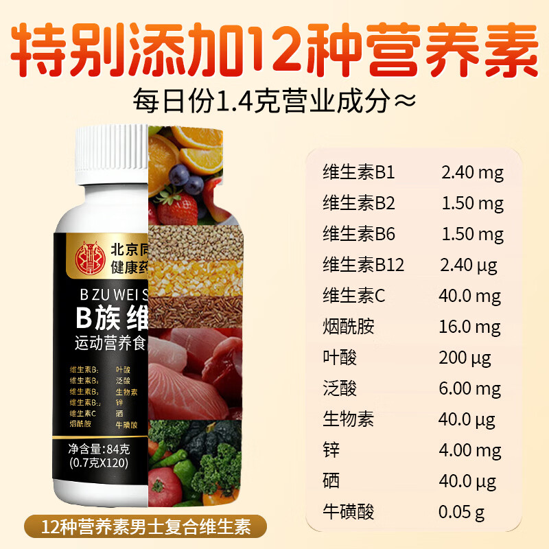 同仁堂复合维生素b族b1b2b6b12vc多种降多维元素片矿物质叶酸牛磺酸专用 【 120粒*1盒 】男士青少年成年人同型半胱氨酸适用