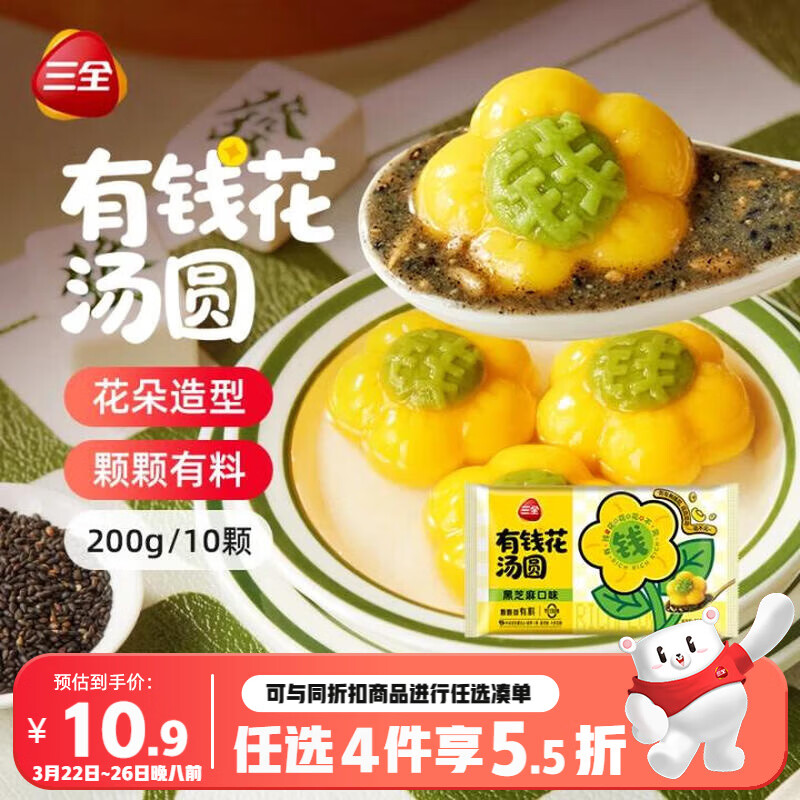 三全有钱花黑芝麻汤圆200g共10颗 元宵甜品下午茶速食食品