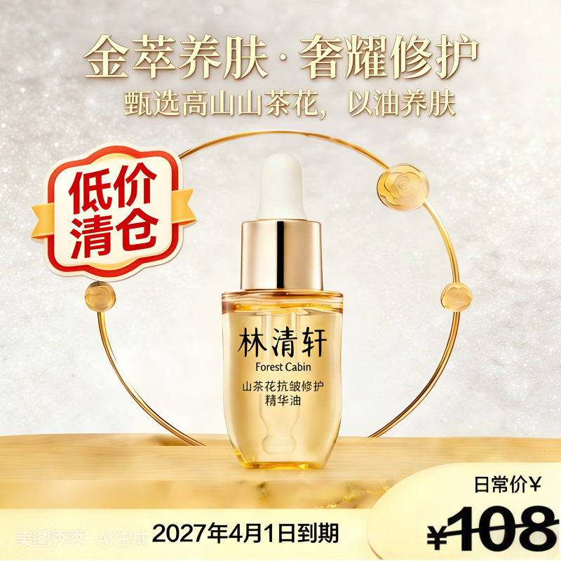 林清轩山茶花精华油5.0 化妆品抗皱修护精华油以油养肤 10ml生日礼物女	