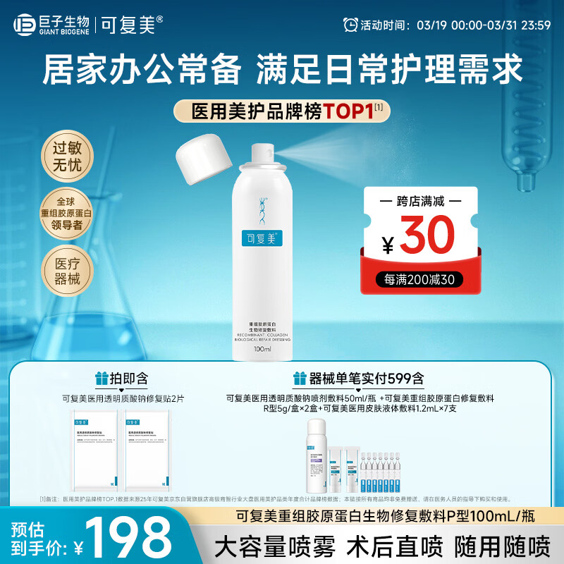 可复美重组胶原蛋白生物修复敷料喷雾型激光项目愈合100ml/盒