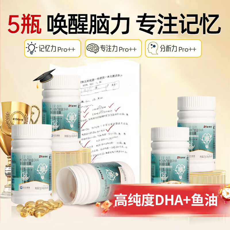 21金维他DHA藻油胶囊60粒学生补脑儿童青少年3-6-18岁增强记忆力保护视力 【2个半月】5瓶装【快人一步】巩固装