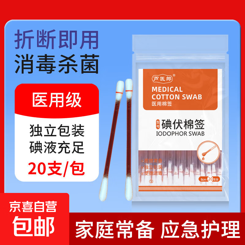 医用碘伏棉签碘伏消毒液棉棒婴儿肚脐痘痘皮肤消毒无酒精 【医用级碘伏棉签】1盒20支 试用装