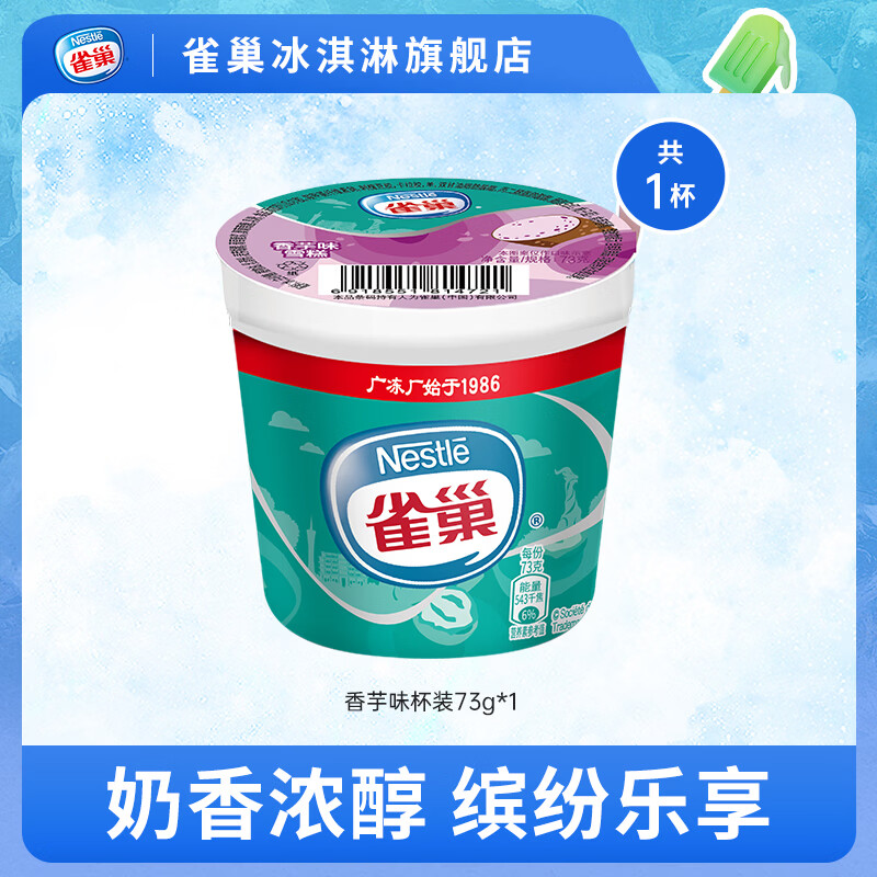 雀巢冰淇淋任选50支 99元，雀巢乐享家庭装桶装任选10件 89元 - 线报酷
