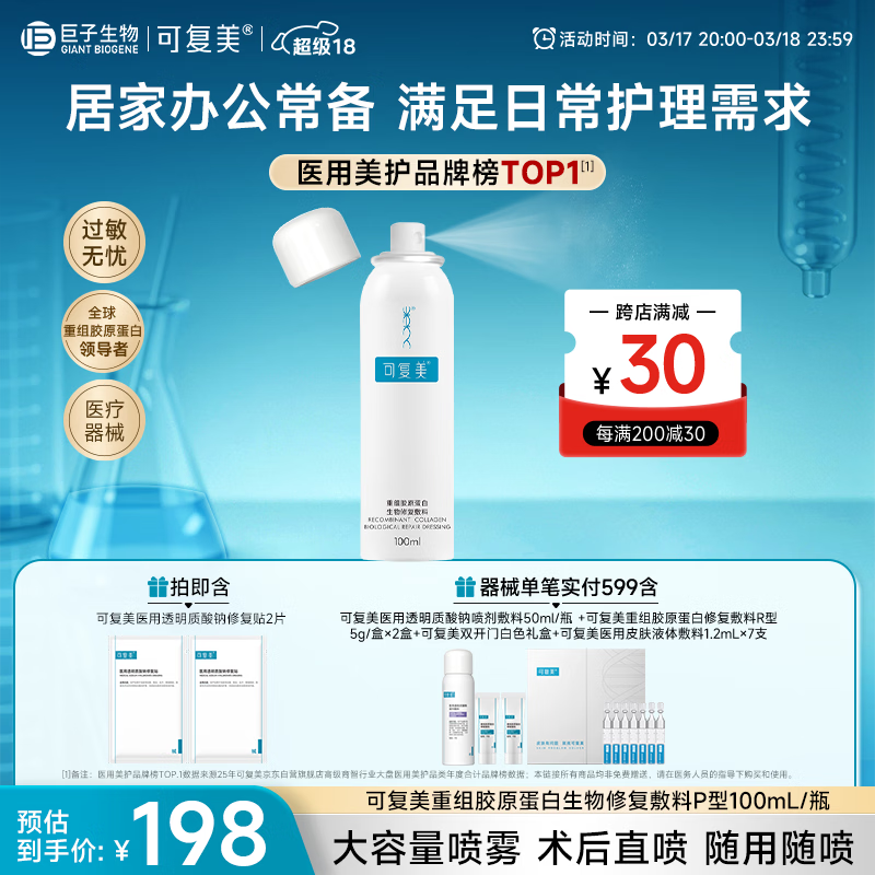 可复美重组胶原蛋白生物修复敷料喷雾型激光项目愈合100ml/盒【超级18