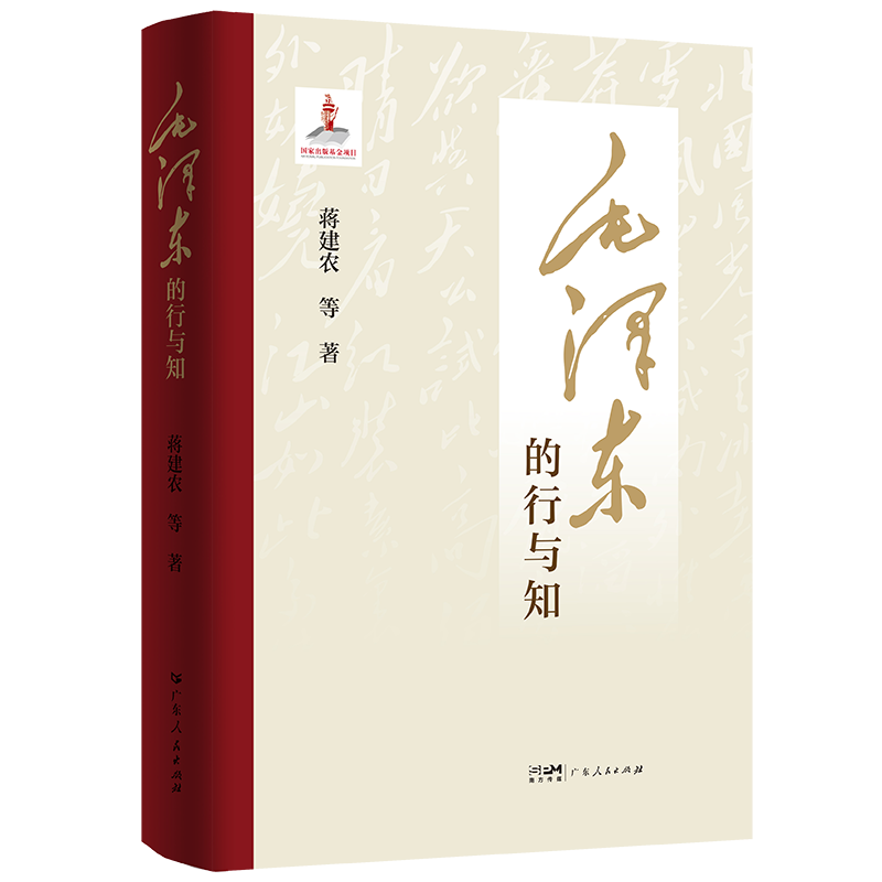 【精装】毛泽东的行与知 蒋建农著 国家出版基金项目 毛泽东知行合一研究理论著作 党政读物 广东人民出版社 【精装】毛泽东的行与知