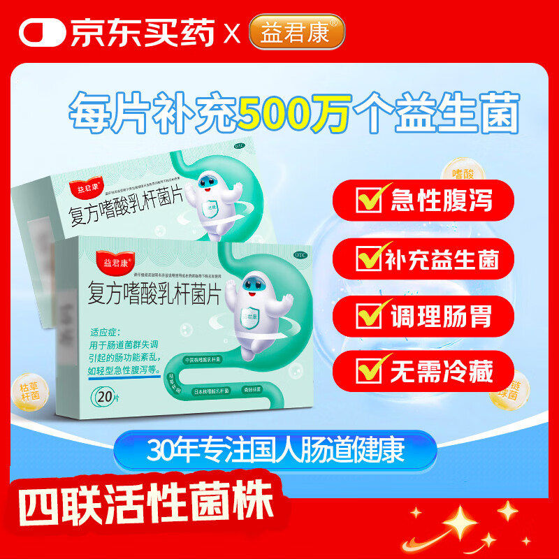 益君康 复方嗜酸乳杆菌片 0.5g*20片/盒用于肠道菌群失调引起的肠功能紊乱轻型急性腹泻补充益生菌
