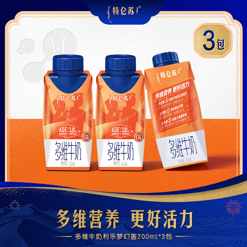 特仑苏嗨MILK复合维生素牛奶利乐梦幻盖（0乳糖 3.8g蛋白） 【试用尝鲜】200mL×3包