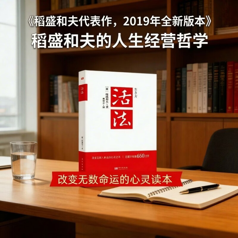 活法（稻盛和夫代表作，2019年全新版本）稻盛和夫的人生经营哲学 商业管理成功励志类畅销书正版图书