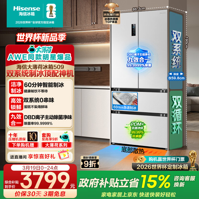海信【AWE同款】大薄荷509L法式多门冰箱双系统自动制冰嵌入大容量净味白色BCD-509S3FZSQD国家补贴