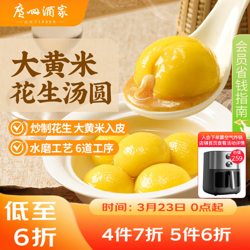 广州酒家 大黄米花生汤圆320g 16粒 元宵汤圆早餐夜宵食品小圆子年货