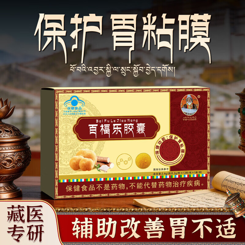 宇妥元丹贡布百福乐胶囊猴头菇山药护胃养胃辅助保护胃黏膜损伤养护肠胃 百乐福胶囊 2.4g*5盒 【巩固装80%人选择】