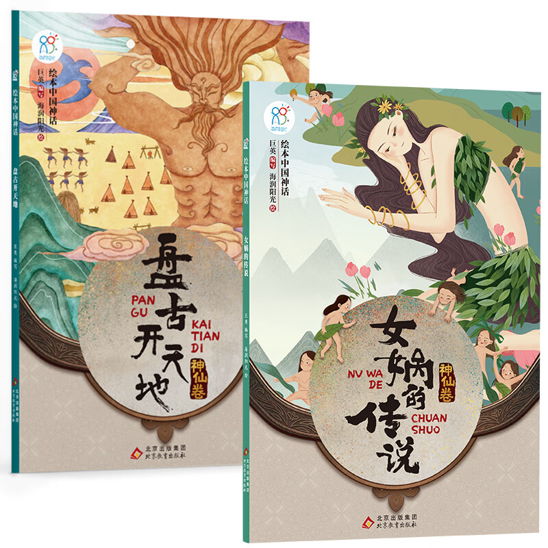 绘本中国神话·神仙卷:盘古开天地 女娲的传说  套装共2册