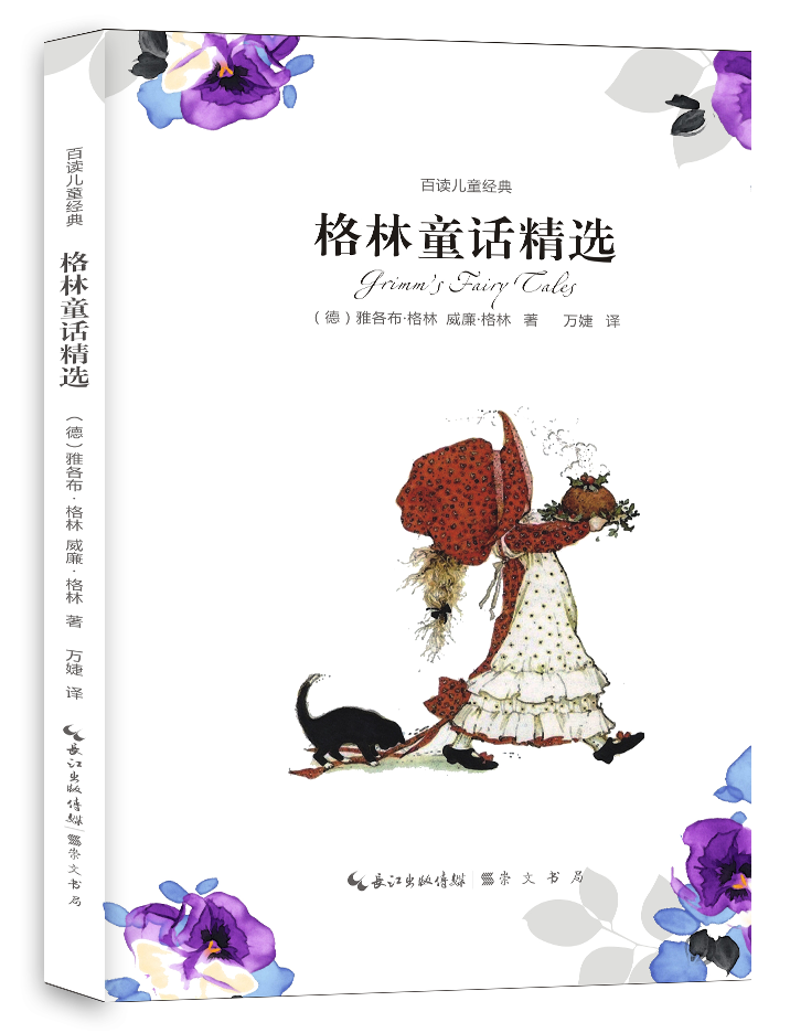 格林童话 童书 雅各布·格林,威廉·格林 崇文书局(原湖北辞书出版社)