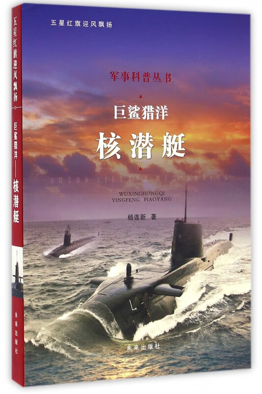 巨鲨猎洋(核潜艇)/军事科普丛书