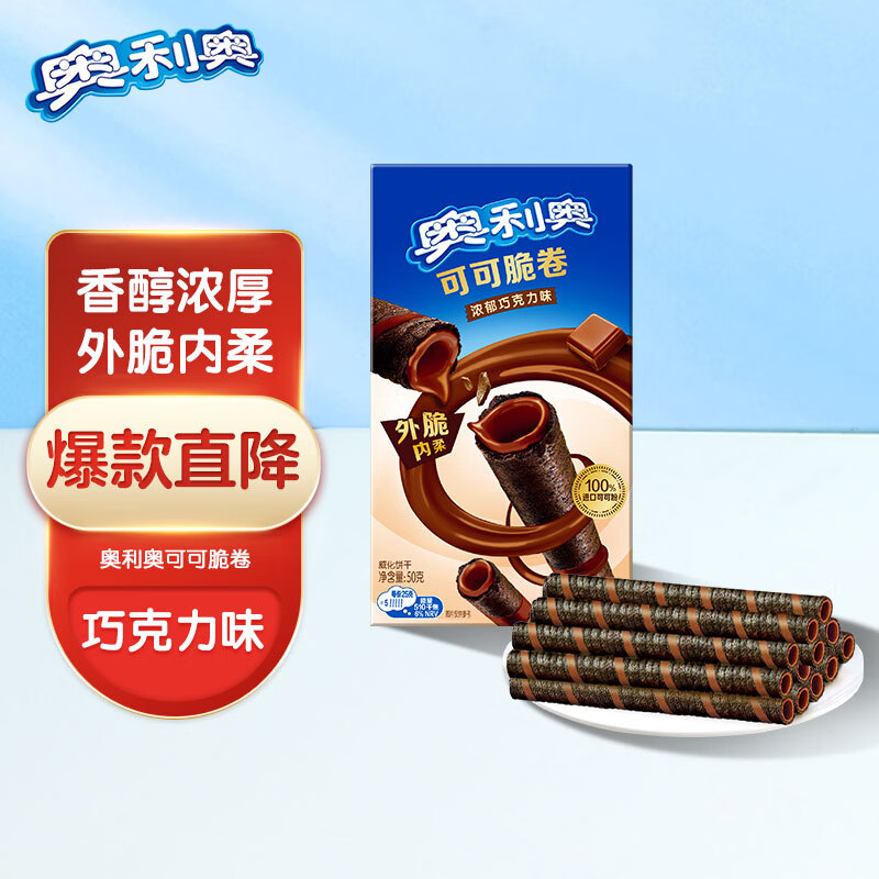 奥利奥（Oreo）可可脆卷 巧克力味  50g 休闲零食 早餐 下午茶