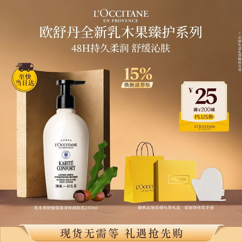 欧舒丹全新升级乳木果身体乳240ml礼盒滋润保湿生日礼物伴手礼送女友