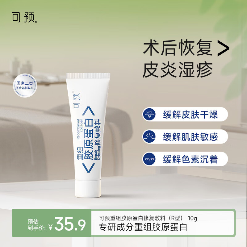 可预重组胶原蛋白修复敷料R型10g 敏感肌皮炎湿疹皮肤干燥术后护理