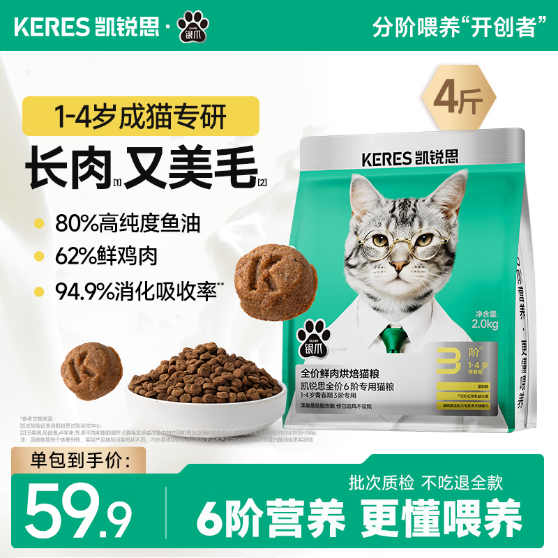 凯锐思银爪鲜肉烘焙粮高蛋白分阶猫粮美毛护肠胃幼成老专用猫粮 3阶【1-4岁|青春期】长肉又美毛4斤 1袋