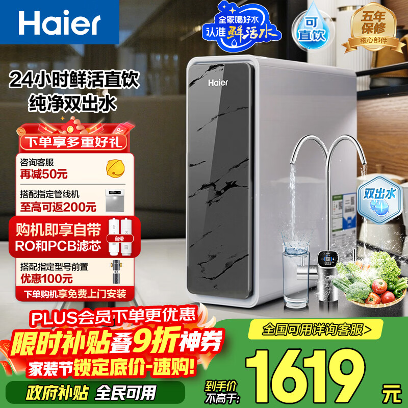 海尔（Haier）净水器鲜活水pro1200G双出水净饮机6年反渗RO膜透抑菌膜家用厨房专用台下用自来水直饮净水机R880