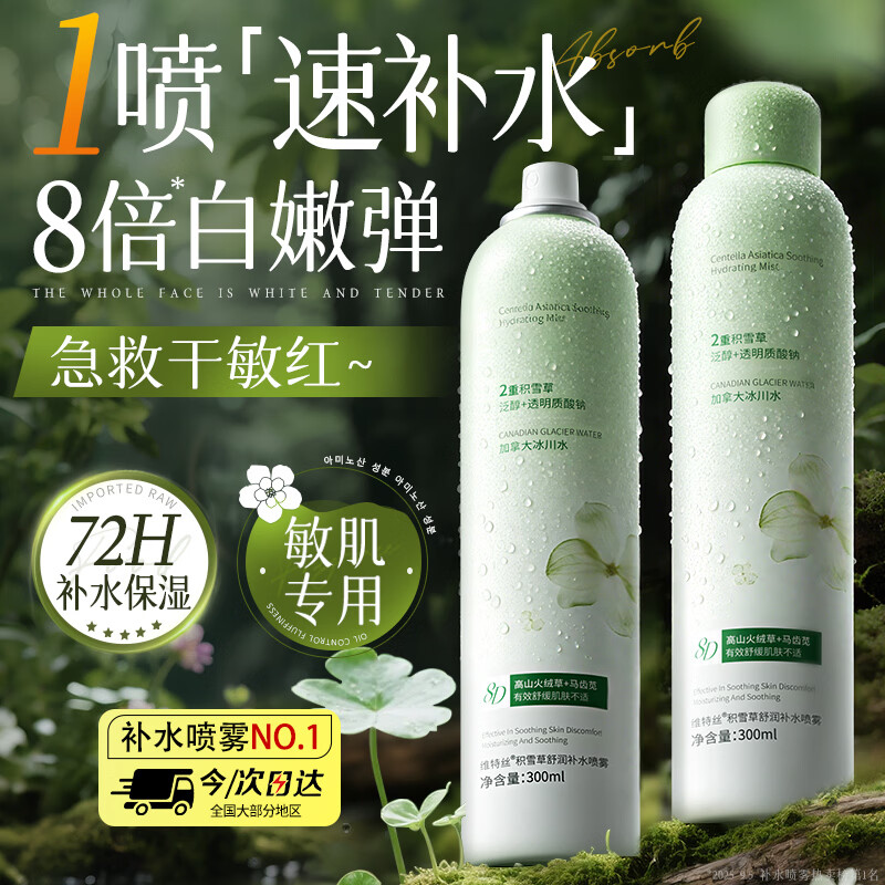 维特丝积雪草补水喷雾爽肤水小分子修护保湿水护肤品精华男女湿敷化妆品